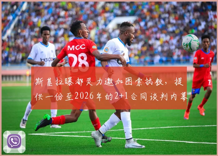 斯基拉曝都灵力邀加图索执教,提供一份至2026年的2+1合同谈判内幕