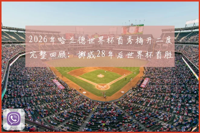 2026年哈兰德世界杯首秀梅开二度完整回顾：挪威28年后世界杯首胜全过程、赛后战术分析与球员评分