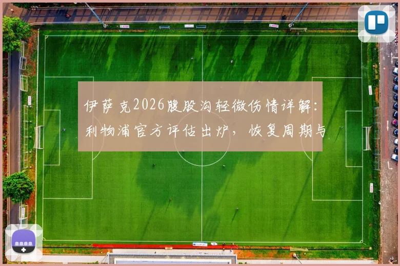 伊萨克2026腹股沟轻微伤情详解：利物浦官方评估出炉，恢复周期与风险解析