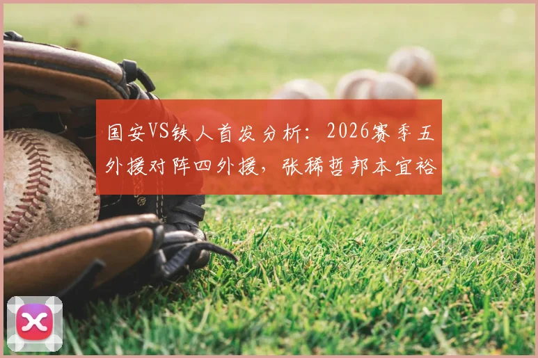国安VS铁人首发分析：2026赛季五外援对阵四外援，张稀哲邦本宜裕关键对决看点解析