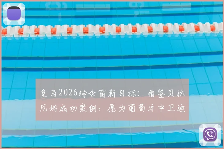 皇马2026转会窗新目标:借鉴贝林厄姆成功案例,愿为葡萄牙中卫迪奥曼德支付高价,阿斯报解析其背后逻辑