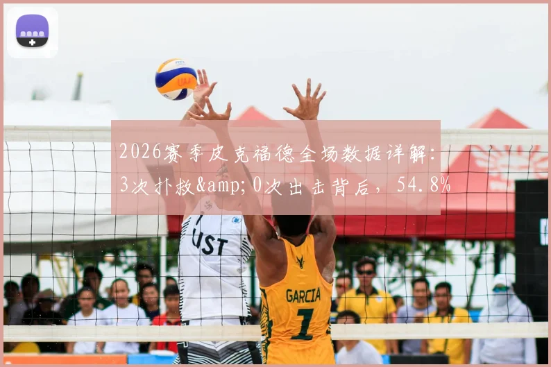 2026赛季皮克福德全场数据详解:3次扑救&0次出击背后,54.8%传球成功率说明了什么?