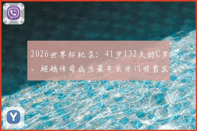 2026世界杯纪录:41岁132天的C罗,超越传奇成为最年长非门将首发球员