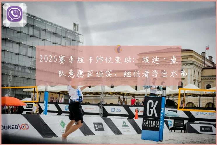 2026赛季纽卡帅位变动:埃迪·豪离队意愿获证实,继任者浮出水面