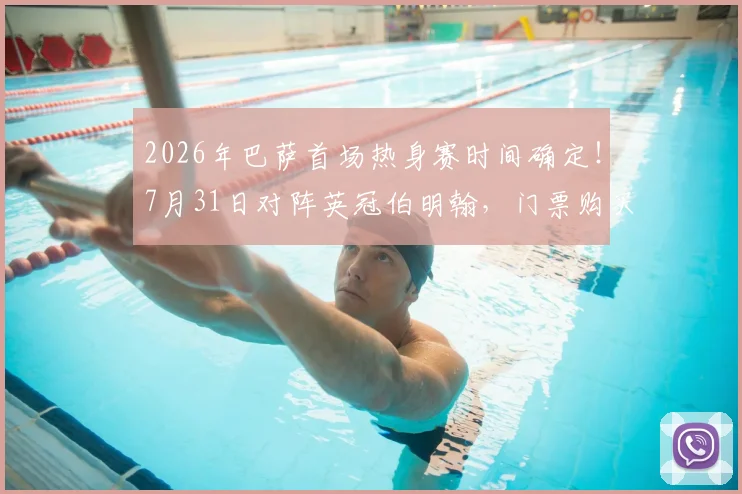 2026年巴萨首场热身赛时间确定！7月31日对阵英冠伯明翰，门票购买及阵容前瞻指南