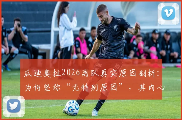 瓜迪奥拉2026离队真实原因剖析：为何坚称“无特别原因”，其内心“是时候离开”的深层信号解读