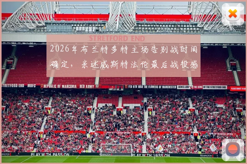 2026年布兰特多特主场告别战时间确定，亲述威斯特法伦最后战役感受与赛季终极目标