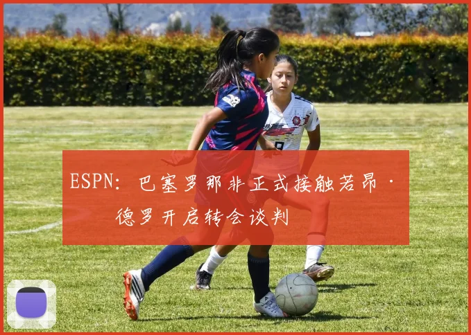 ESPN：巴塞罗那非正式接触若昂·佩德罗开启转会谈判