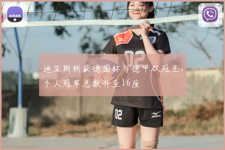 迪亚斯斩获德国杯与德甲双冠王，个人冠军总数升至16座